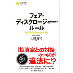 日経文庫　フェア・ディスクロージャー・ルール