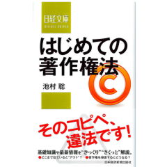 日経文庫 はじめての著作権法
