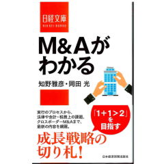 日経文庫　M&Aがわかる