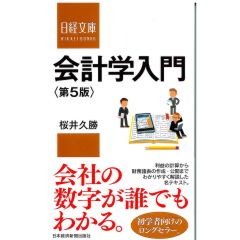 至誠堂書店オンラインショップ / 日経文庫 会計学入門（第5版）