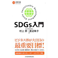 SDGsってなに？ 入門｜SDGsのきほん 未来のための17の
