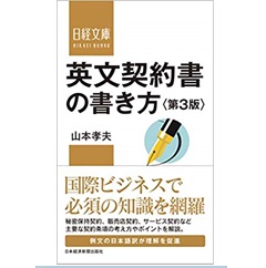 日経文庫 英文契約書の書き方(第3版)