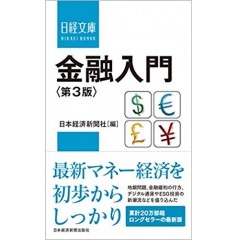 日経文庫　金融入門（第3版）