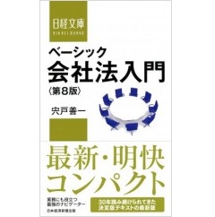 日経文庫 ベーシック会社法入門(第8版)