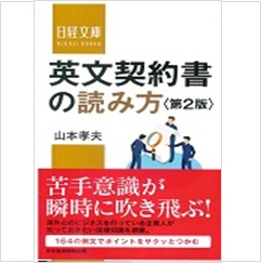 至誠堂書店オンラインショップ / 日経文庫 英文契約書の読み方（第2版）