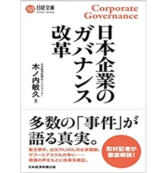 日本企業のガバナンス改革 (日経文庫)