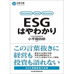 ESGはやわかり (日経文庫)