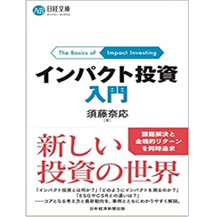 至誠堂書店オンラインショップ / インパクト投資入門 (日経文庫)