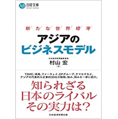 アジアのビジネスモデル 新たな世界標準 (日経文庫)
