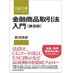 金融商品取引法入門 第8版 (日経文庫)