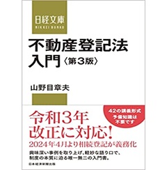 至誠堂書店オンラインショップ / 不動産登記法入門 第3版 (日経文庫)