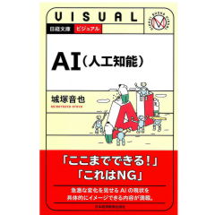 日経文庫　ビジュアル　AI（人工知能）