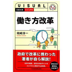 日経文庫　ビジュアル　働き方改革