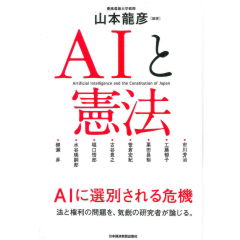 AIと憲法