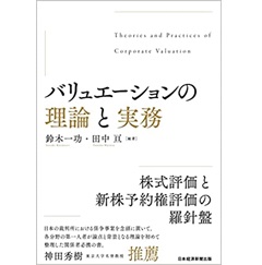 バリュエーションの理論と実務