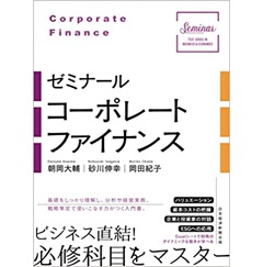 ゼミナール コーポレートファイナンス (Seminar TEXT SERIES IN BUSINESS&ECO)