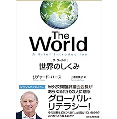 The World(ザ・ワールド) 世界のしくみ