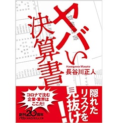 至誠堂書店オンラインショップ / ヤバい決算書 (日経ビジネス人文庫)