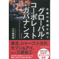 企業の真価を問う　グローバル・コーポレートガバナンス