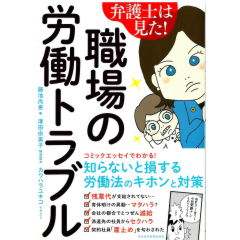 弁護士は見た!職場の労働トラブル