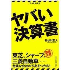 ヤバい決算書
