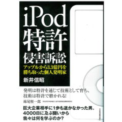 ｉPod特許侵害訴訟