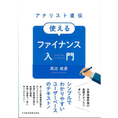 アナリスト直伝　使えるファイナンス入門