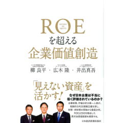 ROEを超える企業価値創造