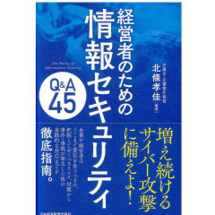 経営者のための 情報セキュリティQ&A45