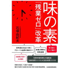 味の素 「残業ゼロ」改革
