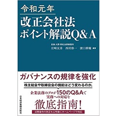 令和元年 改正会社法ポイント解説 Q&A
