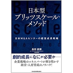 日本型ブリッツスケール・メソッド 日本M&Aセンターの経営成長戦略