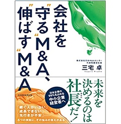 会社を“守る”M&A、“伸ばす”M&A