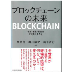 至誠堂書店オンラインショップ / ブロックチェーンの未来 金融・産業