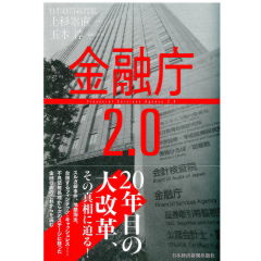 金融庁2.0