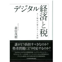 デジタル経済と税 AI時代の富をめぐる攻防