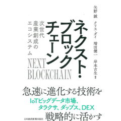 ネクスト・ブロックチェーン 次世代産業創成のエコシステム