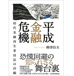 平成金融危機 初代金融再生委員長の回顧