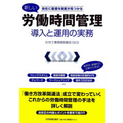 新しい労働時間管理　導入と運用の実務