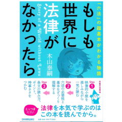 「六法」の超基本がわかる物語 もしも世界に法律がなかったら
