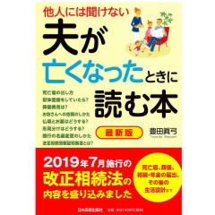 他人には聞けない　夫が亡くなったときに読む本（最新版）