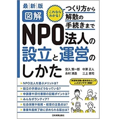 最新版 図解 NPO法人の設立と運営のしかた