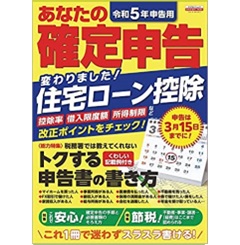 令和５年申告用　あなたの確定申告 (エスカルゴムック)