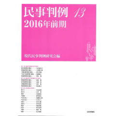 民事判例　13　2016年前期