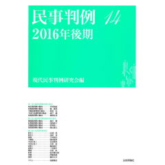 民事判例　14　2016年後期