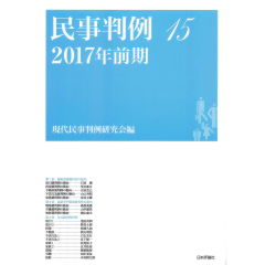 民事判例　15　2017年前期