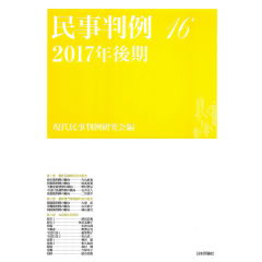 民事判例 16 2017年後期