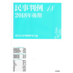 民事判例18　2018年後期