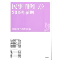 民事判例19 2019年前期