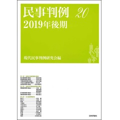 民事判例20　2019年後期